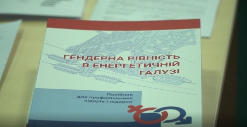 тренінг «Гендерні принципи в енергетичній галузі України: аудит колективних договір»